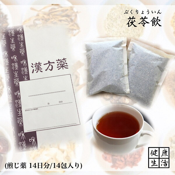 【煎じ薬】茯苓飲/14日分/吐き気/胸やけ/胃アトニー/胃炎/煎じ漢方薬/漢方薬/薬局製剤/漢方/ぶくりょういん