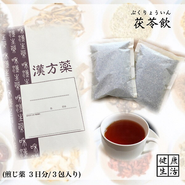 【煎じ薬】茯苓飲/3日分/吐き気/胸やけ/胃アトニー/胃炎/煎じ漢方薬/漢方薬/薬局製剤/漢方/ぶくりょういん