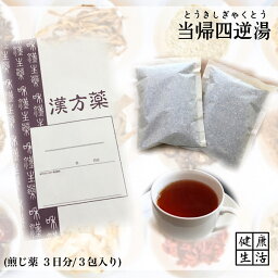 【煎じ薬】当帰四逆湯/3日分/煎じ漢方薬/漢方/冷え/月経痛/腹痛/しもやけ/薬局製剤/漢方/とうきしぎゃくとう