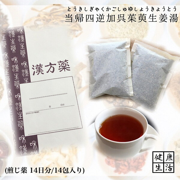 【煎じ薬】当帰四逆加呉茱萸生姜湯/14日分/冷え/しもやけ/腰痛/頭痛/煎じ漢方薬/漢方薬/薬局製剤/漢方/とうきしぎゃくかごしゅゆしょうきょうとう