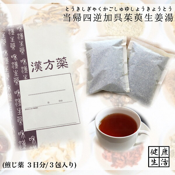 【煎じ薬】当帰四逆加呉茱萸生姜湯/3日分/冷え/しもやけ/腰痛/頭痛/煎じ漢方薬/漢方薬/薬局製剤/漢方/とうきしぎゃくかごしゅゆしょうきょうとう