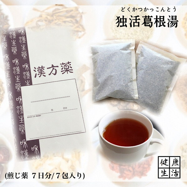 【煎じ薬】独活葛根湯/7日分/五十肩/肩こり/薬局製剤/漢方/どくかつかっこんとう/煎じ漢方薬/漢方薬