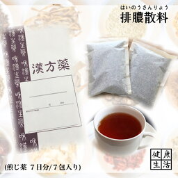 【煎じ薬】排膿散料/はいのうさんりょう/7日分/皮膚炎/化膿性皮膚炎/煎じ漢方薬/漢方薬/薬局製剤/漢方