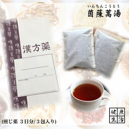 【煎じ薬】茵陳蒿湯/いんちんこうとう/3日分/じんましん/口の渇き/口内炎/煎じ漢方薬/漢方薬/薬局製剤/漢方