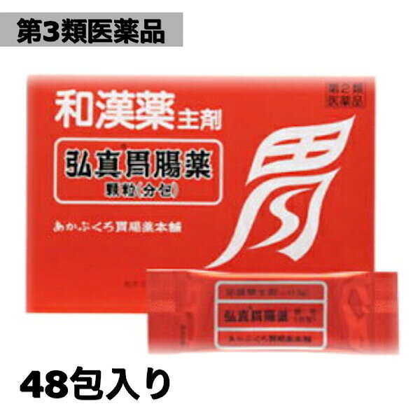 【第3類医薬品】あかぶくろ胃腸薬/弘真胃腸薬/48包入り+4包おまけ付きのサムネイル