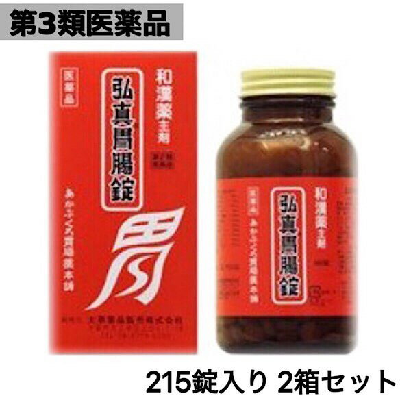 【第3類医薬品】あかぶくろ胃腸薬/弘真胃腸薬/215錠入り/2箱セット