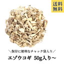 新商品【エゾウコギ/刻み/50g〜】シベリア人参 健康茶 乾燥 お茶 煮出し えぞうこぎ エゾウコギ茶 リラックス 薬膳 薬膳料理 薬膳茶