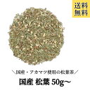 新商品【松葉/刻み/50g〜】国産 アカマツ 松葉茶 マツバ茶 健康茶 乾燥 お茶 煮出し 薬膳 薬膳料理 薬膳茶 日本産