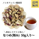 新商品【なつめ/刻み/50g〜】なつめ茶 ナツメ茶 健康茶 乾燥 お茶 煮出し リラックス 棗 なつめ 薬膳 薬膳料理 薬膳茶