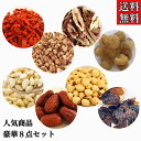 クーポン配信中【お試しセット6★人気商品8点】はとむぎ/クコの実/なつめ/竜眼肉/ハトムギ/ゴジベリー/棗/蓮の実/松の実/なつめチップ/リュウガンニク/竜眼/...