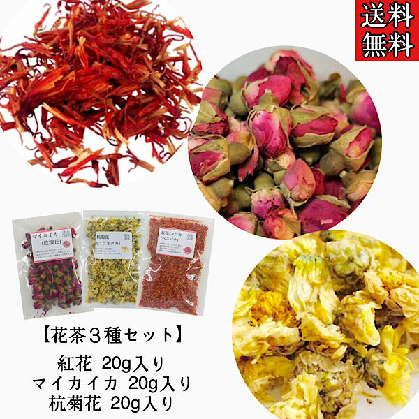 【花茶3種セット/マイカイカ/杭菊花/紅花】花茶/ハーブティー/菊花/薬膳茶/健康茶/漢方茶/菊花茶/ベニバナ/コウカ/リラックス/ギフト/..