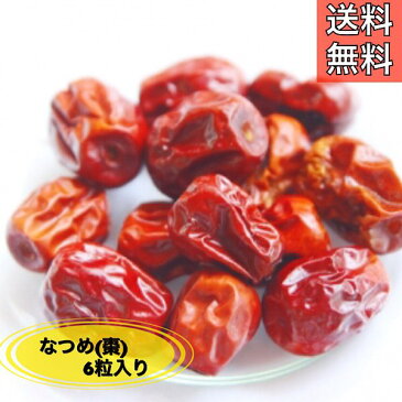 【新疆なつめ/タイソウ/生/6粒入り(約50g)】棗/なつめ/大棗/ドライフルーツ/薬膳/薬膳料理/健康茶/薬膳茶/葉酸/ナツメ/新疆なつめ