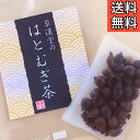 【草漢堂のはとむぎ茶/4包入り】はとむぎ/ハトムギ/ハトムギ茶/お茶/漢方茶/ハブ茶/薬膳茶/薬膳