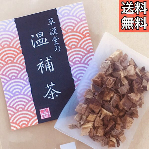 【草漢堂の温補茶/3包入り】生姜/甘草/健康茶/薬膳茶/薬膳/漢方茶/ハーブ/ハーブティー/お茶/温活