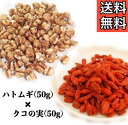 1000円ポッキリ【セット商品☆そのまま食べるハトムギ50g入り&クコの実50g入り】はとむぎ/はと麦/ハトムギ/クコシ/枸杞子/くこのみ/ゴジベリー/ドライフ...