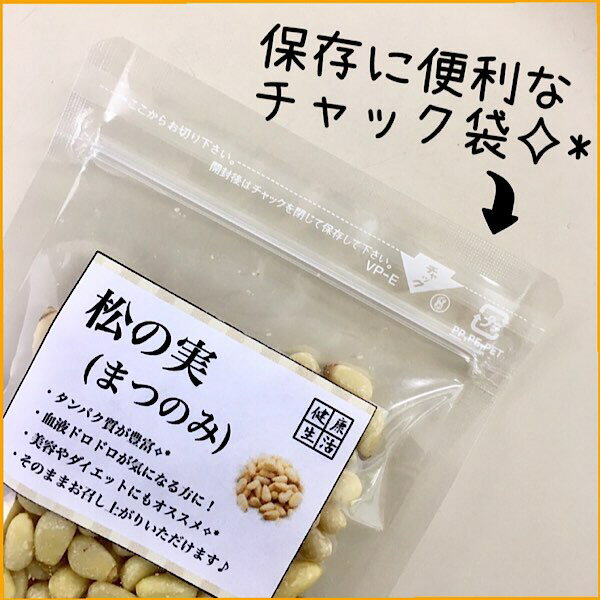 【松の実/25g入り/2袋セット】まつのみ/ダイエット/薬膳食材/薬膳/自然食品/生薬/漢方/シリアル/ダイエット
