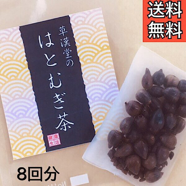 【草漢堂のはとむぎ茶/8包入り】ハトムギ茶/ハトムギ/健康茶
