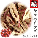 【なつめチップ/35g入り/2袋セット】棗/スナック/ナツメチップ/ナツメ/健康食品/生薬/漢方/ドライフルーツ