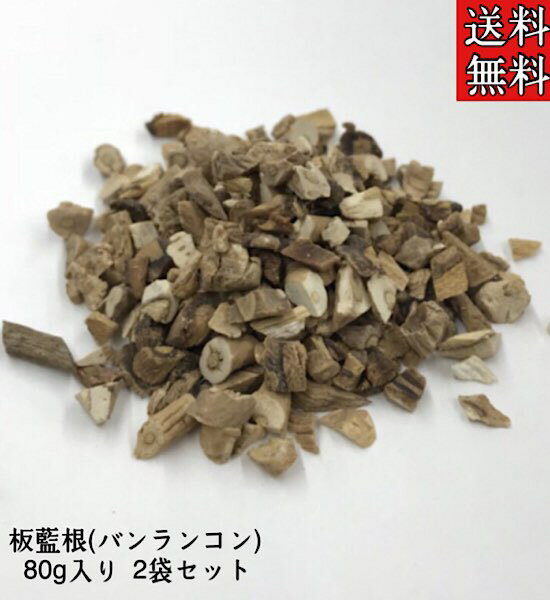 【バンランコン/板藍根/80g入り/2袋セット】板藍茶/ばんらんこん/健康茶/お茶/養生/バンランコン茶