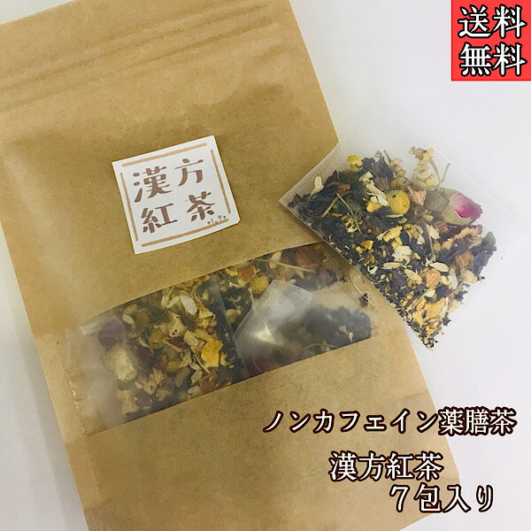 《只今ポイント3倍》【漢方紅茶/7包入り】健康茶/漢方茶/薬膳茶/薬草茶/生姜/ブレンドティー/ハーブティー/お茶/薬膳/ノンカフェイン/紅茶/漢方/飲みやすい/美味しい/ギフト/プレゼント/リラックス/花粉症/紫蘇/不妊/ティーパック