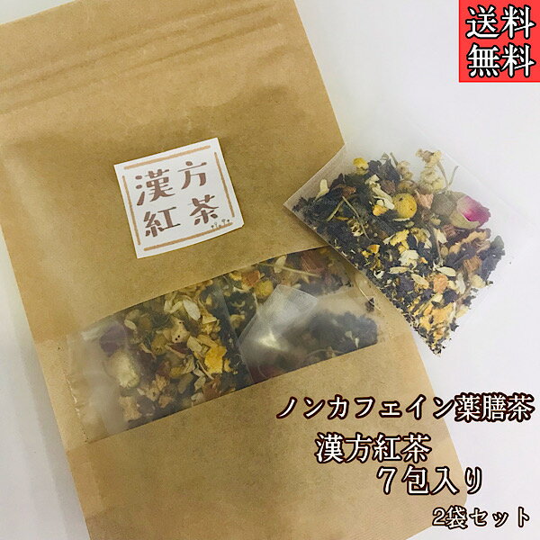 健康茶/漢方茶/薬膳茶/薬草茶/生姜/ブレンドティー/ハーブティー/お茶/薬膳/ノンカフェイン/紅茶/漢方/飲みやすい/リラックス/美味しい/ギフト/プレゼント/花粉症/紫蘇/不妊/ティーパック