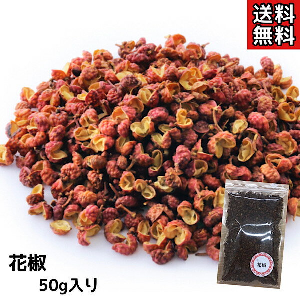 【花椒/50g】花椒/かしょう/カショウ/中国山椒/ホアジャオ/薬膳酒/薬膳茶/薬膳食材/生薬/漢方/健康茶/漢方茶