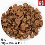 【桂皮/刻み/50g/2袋セット】ケイヒ/けいひ/シナモン/ニッケイ/肉桂/生薬/漢方/薬膳/健康茶/漢方茶/ベトナム産/温活/草漢堂の桂皮