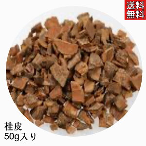 【桂皮/刻み/50g】ケイヒ/けいひ/シナモン/ニッケイ/肉桂/生薬/漢方/薬膳/健康茶/漢方茶/ベトナム産/温活/草漢堂の桂皮