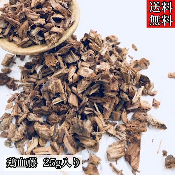 【鶏血藤/けいけっとう/刻み/25g】薬膳茶/健康茶/薬膳/補血/薬酒/お茶/生薬/漢方茶/ブレンドティー