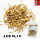 【金針菜/20g入り】きんしんさい/薬膳/薬膳食材/薬膳料理/漢方/キンシンサイ/無農薬/天日干し/薬膳スープ