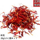 【紅花/コウカ/生/20g/2袋セット】ベニバナ/漢方/生薬/薬膳/薬膳茶/健康茶/薬膳/温活/漢方/紅花茶/草漢堂の紅花/花茶/お茶