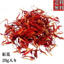 【紅花/コウカ/生/20g】ベニバナ/漢方/生薬/薬膳/薬膳茶/健康茶/薬膳/温活/紅花茶/草漢堂の紅花/花茶/お茶