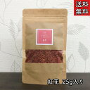 【紅花/コウカ/生/25g】ベニバナ/漢方/生薬/薬膳/薬膳茶/健康茶/薬膳/温活/紅花茶/草漢堂の紅花/花茶/ギフト/お茶/1000ポキ/1000円ポッキリ