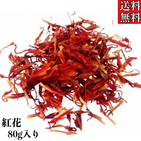 【紅花/コウカ/生/80g】ベニバナ/漢方/生薬/薬膳/薬膳茶/健康茶/温活/薬膳/紅花茶/草漢堂の紅花/花茶/お茶