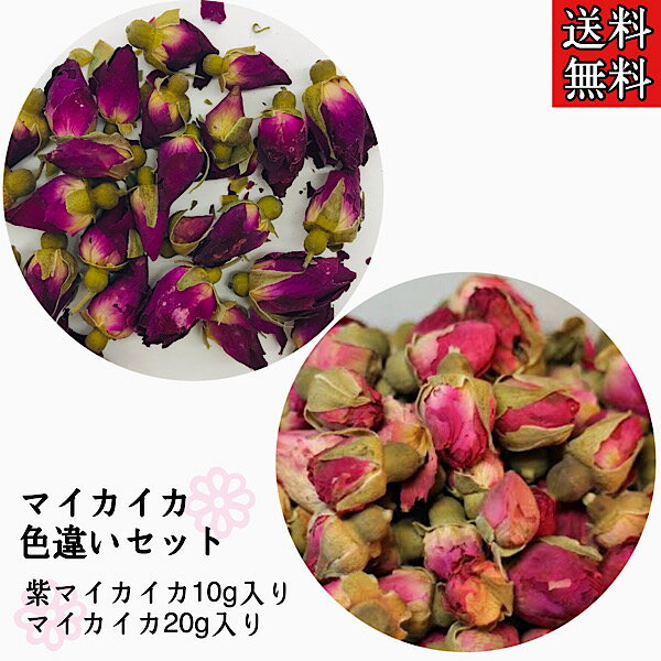 【マイカイカ色違いセット】マイカイカ/まいかいか/バラの花/薔薇/花茶/ハーブティー/薬膳茶/健康茶/漢方茶/紫マイカイカ/花茶/お茶/リラックス/薬膳/漢方