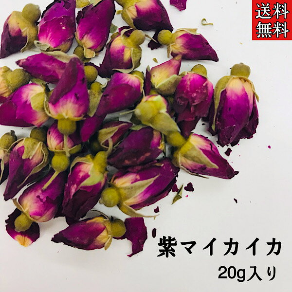 クーポン配信中【紫マイカイカ/10g入り/2袋セット】バラ茶 花茶 薔薇茶 無着色 添加物不使用 ハーブ ハーブティー 健康茶 アロマ 温活 妊活 リラックス 薔薇 お茶 送料無料 薬膳 薬膳茶