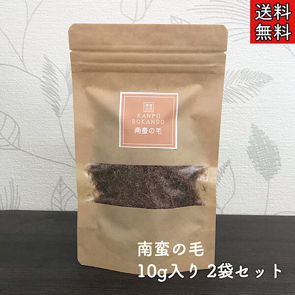 【南蛮の毛/ナンバンゲ/10g入り×2袋セット】南蛮毛/なんばんげ/とうもろこしのひげ/薬膳茶/漢方茶/漢方/生薬/薬膳食材/薬膳