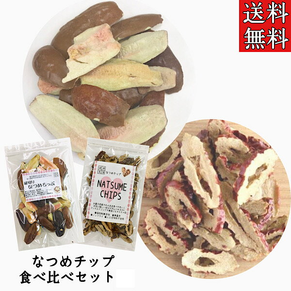 【なつめチップ食べ比べセット】棗