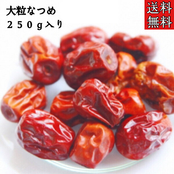 【なつめ/生/250g】棗/なつめ/大棗/ドライフルーツ/薬膳/薬膳料理/漢方/生薬/健康茶/薬膳茶/葉酸/温活/草漢堂のナツメ/サムゲタン/参鶏湯/薬膳スープ/薬膳粥/薬膳鍋/火鍋