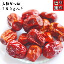 【なつめ/生/250g】棗/なつめ/大棗/ドライフルーツ/薬膳/薬膳料理/漢方/生薬/健康茶/薬膳茶/葉酸/温活/草漢堂のナツ…