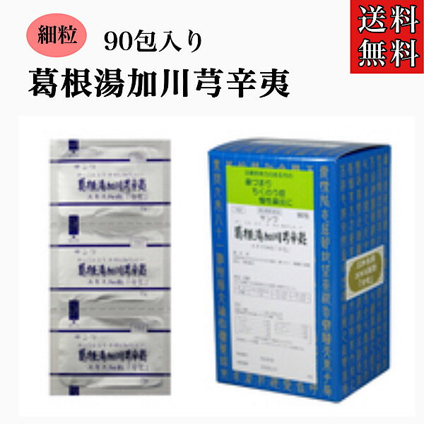 クーポン配信中◎【第2塁医薬品】サンワ/葛根湯加川きゅう辛夷/90包入り/1ヶ月分/鼻詰まり/蓄膿症/鼻炎/慢性鼻炎/漢方/漢方薬/かっこんとうかせんきゅうしんい/カッコントウカセンキュウシンイ/三和生薬