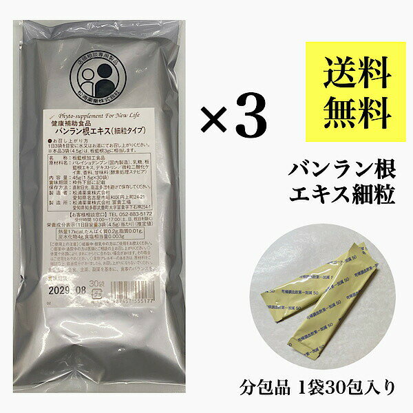 クーポン配信中◎【バンランコン/30包入り×3袋/エキス細粒】バンラン根/板藍根/ばんらんこん/粉末/エキス/松浦薬業/松浦漢方/送料無料/ポスト投函