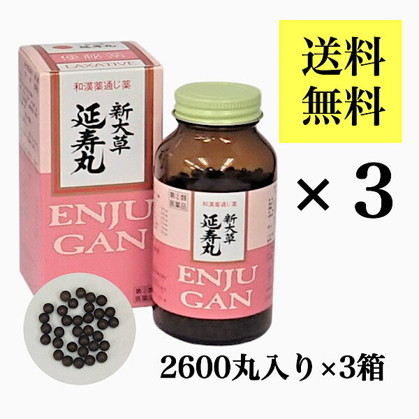 送料無料★日時指定可【第(2)類医薬品】延寿丸2600丸/3箱セット/便秘薬/えんじゅがん/便秘/漢方/エンジュガン/新大草延寿丸/センナ