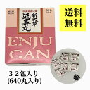 送料無料★日時指定可【第(2)類医薬品】延寿丸640丸(分包)/えんじゅがん/エンジュガン/便秘/新大草延寿丸/センナ