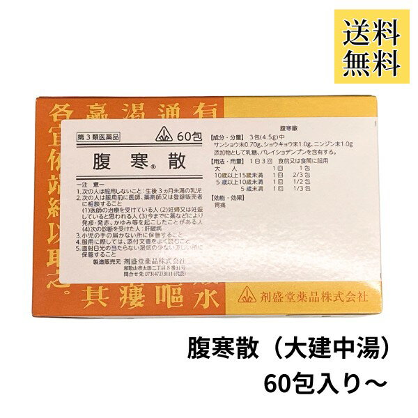【腹寒散 大建中湯 60包入り～】だいけんちゅうとう ふっかんさん 疲れやすい人の下腹部痛 腹部膨満感 ..