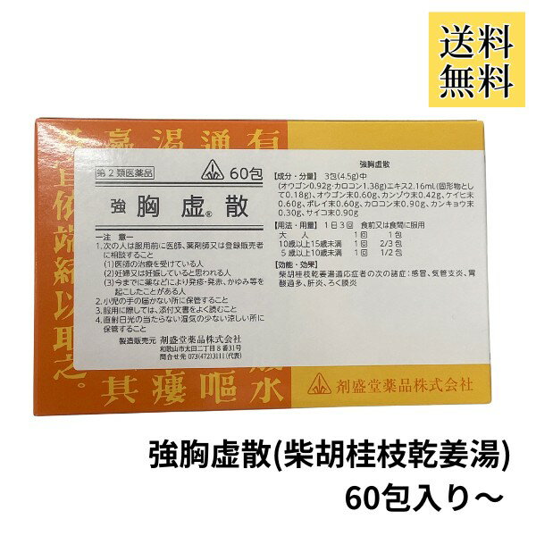 【強胸虚散 60包～ 柴胡桂枝乾姜湯】さいこけいしかんきょうとう 準拠処方 きょうきょさん 胸部に症状..