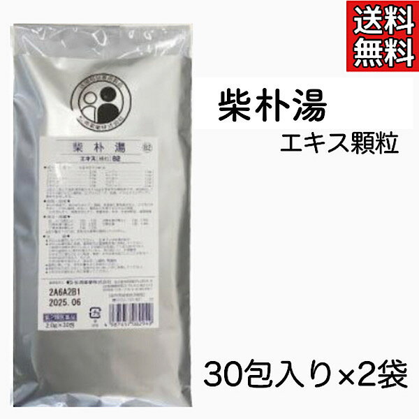 【第2類医薬品】柴朴湯/30包入り/2袋セット/エキス細粒/松浦薬業/サイボクトウ/さいぼくとう/喘息/ぜんそく/気管支喘息/小児喘息/漢方/..