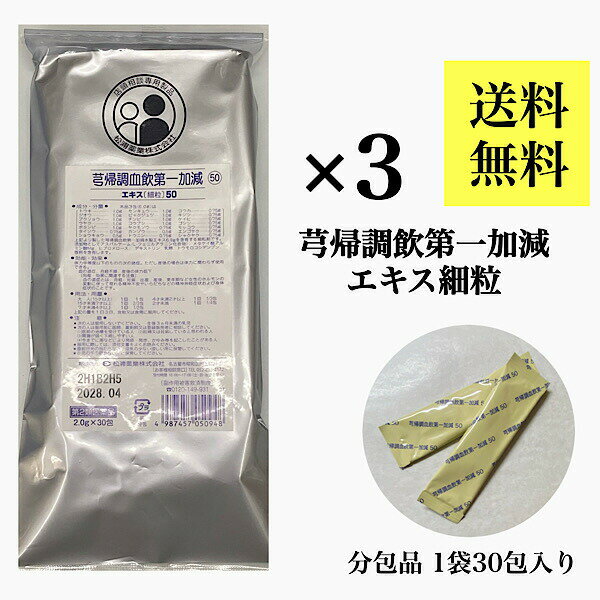 【きゅう帰調血飲第一加減/30包入り/3袋セット/松浦薬業】30日分/更年期障害/生理不順/血の道症/月経不順/産後の体力低下/エキス細粒/第2類医薬品/漢方