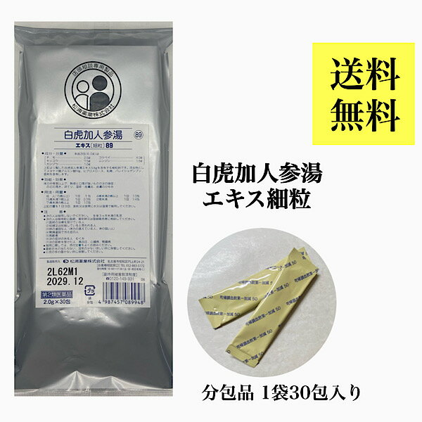 クーポン配信中【白虎加人参湯/10日分(30包)】 ビャッコカニンジントウ のどの渇き ほてりを伴う皮膚炎..