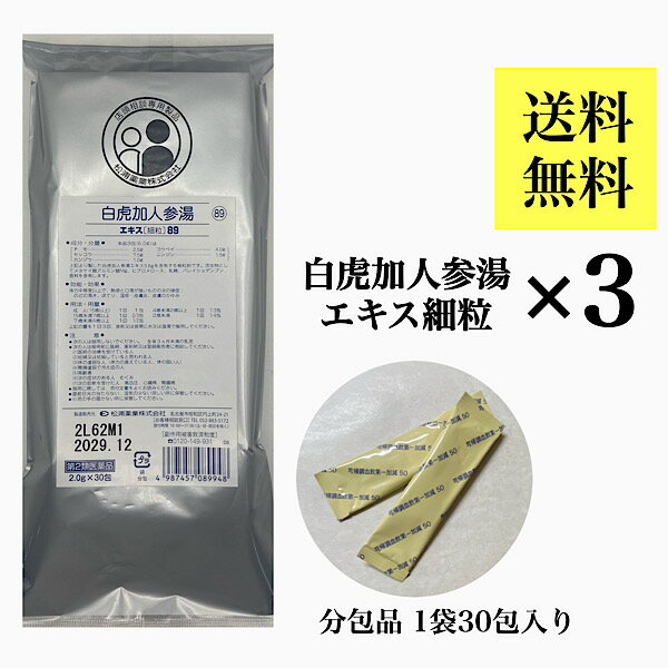 クーポン配信中【白虎加人参湯/30日分(90包)】 ビャッコカニンジントウ のどの渇き ほてりを伴う皮膚炎..